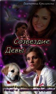 Созвездие Девы (СИ) - Крылатова Екатерина Александровна (книги полные версии бесплатно без регистрации .txt) 📗