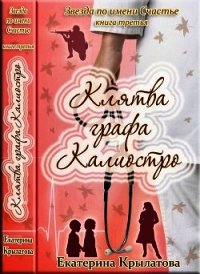 Клятва графа Калиостро (СИ) - Крылатова Екатерина Александровна (смотреть онлайн бесплатно книга .txt) 📗