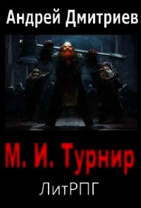 М.И. Турнир (СИ) - Дмитриев Андрей (книга читать онлайн бесплатно без регистрации .TXT) 📗