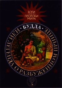 Будда, или Легенда о Разбуженном принце - Сергеева Татьяна Юрьевна (читаемые книги читать .TXT) 📗