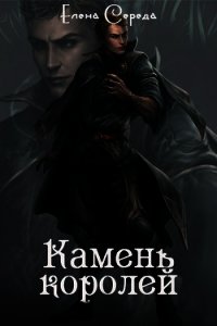 Камень королей (СИ) - Середа Елена (серии книг читать бесплатно txt) 📗