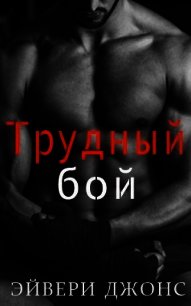 Трудный бой (ЛП) - Джонс Эйвери (бесплатные серии книг txt) 📗