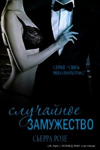 Случайное замужество - 2 (ЛП) - Розе Сьерра (версия книг TXT) 📗