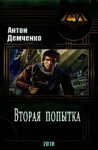 Вторая попытка (СИ) - Демченко Антон (книги бесплатно читать без .TXT) 📗