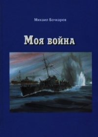 Моя война (Документальная повесть) - Бочкарев Михаил Александрович (читать книги онлайн .txt) 📗