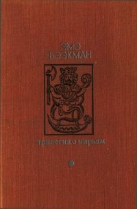 Трилогия о Мирьям (Маленькие люди. Колодезное зеркало. Старые дети) - Бээкман Эмэ Артуровна (книги онлайн без регистрации полностью txt) 📗