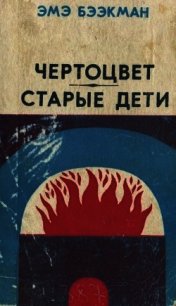 Чертоцвет. Старые дети (Романы) - Бээкман Эмэ Артуровна (читать книги без регистрации полные TXT) 📗