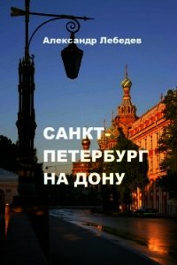 Санкт-Петербург на Дону (СИ) - Лебедев Александр Александрович (читать бесплатно полные книги .TXT) 📗