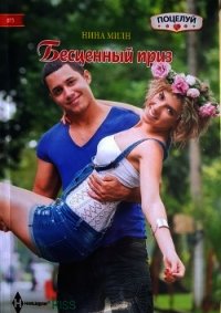 Бесценный приз - Милн Нина (лучшие бесплатные книги .TXT) 📗