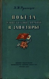 Победа Советской Армии в Заполярье (Десятый удар, 1944 год) - Румянцев Николай Викторович (читаем книги бесплатно .TXT) 📗