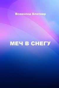 Меч в снегу (СИ) - Блотнер Всеволод Александрович (читать книги онлайн полностью txt) 📗