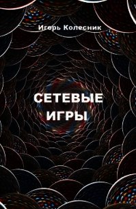 Сетевые игры (СИ) - Колесник Игорь Николаевич (книги без регистрации бесплатно полностью .TXT) 📗