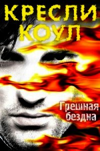 Грешная бездна (ЛП) - Коул Кресли (хороший книги онлайн бесплатно .txt) 📗