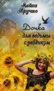 Дочка для ведьмы с ребенком (СИ) - Кручко Алёна (читать книги онлайн бесплатно серию книг txt) 📗