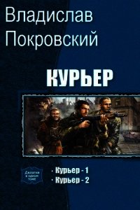 Курьер. Дилогия (СИ) - Покровский Владислав Евгеньевич (книги онлайн бесплатно без регистрации полностью txt) 📗