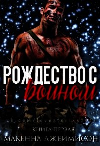 Рождество с воином (ЛП) - Макенна Джеймисон (книги полностью бесплатно .TXT) 📗