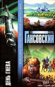 День гнева - Гансовский Север Феликсович (книги полностью .TXT) 📗