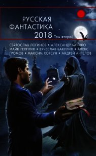 Русская фантастика – 2018. Том 2 (сборник) - Гелприн Майкл (книга жизни TXT) 📗