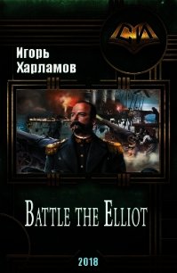 Battle the Elliot (СИ) - Харламов Игорь Борисович (прочитать книгу .TXT) 📗