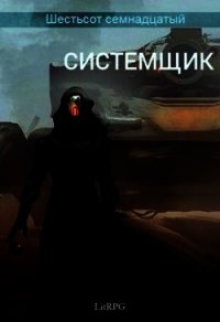 Системщик (СИ) - "Black Jackal" (читаем книги TXT) 📗