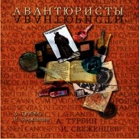 Авантюристы (СИ) - Турбин Андрей (библиотека книг .TXT) 📗