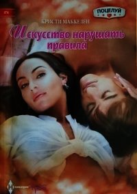 Искусство нарушать правила - Маккелен Кристи (лучшие книги TXT) 📗