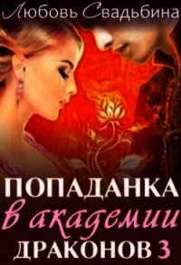 Попаданка в академии драконов 3 (СИ) - Свадьбина Любовь (книги онлайн полные .TXT) 📗