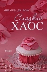 Сладкий хаос (ЛП) - Фокс Миранда Дж (читать книги онлайн бесплатно регистрация .txt) 📗