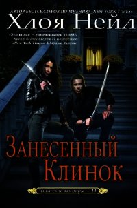 Занесенный клинок (ЛП) - Нейл Хлоя (книги регистрация онлайн бесплатно .TXT) 📗