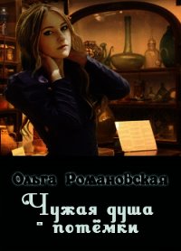 Чужая душа - потёмки (СИ) - Романовская Ольга (книги бесплатно без TXT) 📗