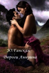 Дороги Аннуина (СИ) - Бичем Джулс (читаем книги онлайн .txt) 📗