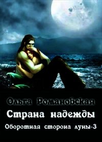 Страна надежды (СИ) - Романовская Ольга (лучшие бесплатные книги .txt) 📗