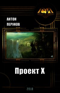 Проект Х (СИ) - Перунов Антон (мир бесплатных книг .txt) 📗