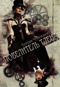 Повелитель тлена (СИ) - Чернованова Валерия М. (читать книгу онлайн бесплатно полностью без регистрации .txt) 📗