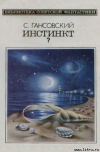 Инстинкт? - Гансовский Север Феликсович (читать книги онлайн бесплатно полностью без сокращений .txt) 📗