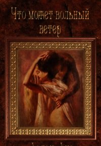 Что может вольный ветер (СИ) - Арлен Аир (читать книги бесплатно полностью без регистрации .TXT) 📗