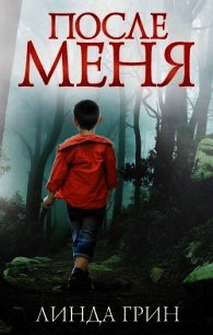 После меня - Грин Линда (книги онлайн полные версии TXT) 📗