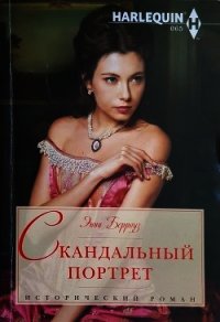 Скандальный портрет - Берроуз Энни (книги онлайн полностью .TXT) 📗