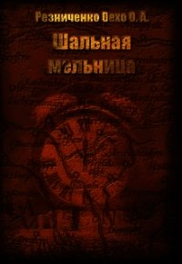 Шальная мельница (СИ) - Резниченко Ольга Александровна "Dexo" (книги онлайн полные версии бесплатно .TXT) 📗