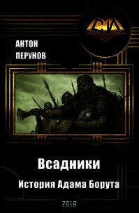 Всадники. История Адама Борута (СИ) - Перунов Антон (книги без регистрации бесплатно полностью .TXT) 📗