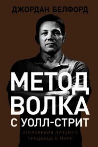 Метод волка с Уолл-стрит: Откровения лучшего продавца в мире - Белфорт Джордан (читать книгу онлайн бесплатно без txt) 📗