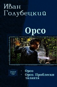 Орсо. Дилогия (СИ) - Голубецкий Иван (электронная книга TXT) 📗