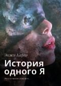 История одного Я - Энжи Карсо (лучшие книги читать онлайн .TXT) 📗