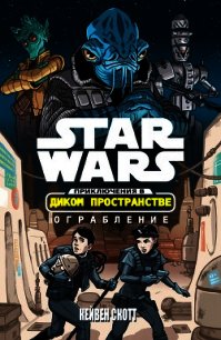 Звёздные войны. Приключения в Диком Пространстве: Ограбление - Скотт Кейвен (читать книги бесплатно полностью без регистрации .txt) 📗