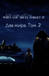 Два мира. Том 2 (СИ) - "Lutea" (книга регистрации .txt) 📗