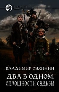 Два в одном. Оплошности судьбы - Сухинин Владимир Александрович "Владимир Черный-Седой"