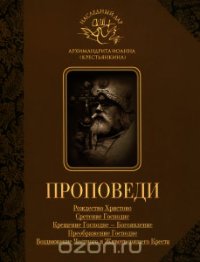 Проповеди - Архимандрит (Крестьянкин) Иоанн (электронные книги без регистрации TXT) 📗