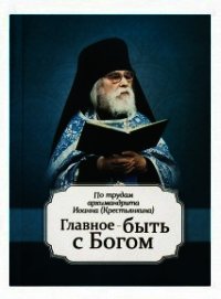 Главное быть с Богом - Архимандрит (Крестьянкин) Иоанн (книги бесплатно без онлайн txt) 📗