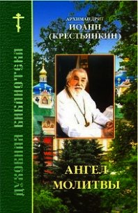 Ангел молитвы - Архимандрит (Крестьянкин) Иоанн (читать книги полностью .txt) 📗