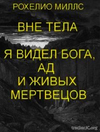 Находясь вне тела, я видел Бога, ад и живых мертвецов (ЛП) - Рохелио Миллс (бесплатные онлайн книги читаем полные версии txt) 📗